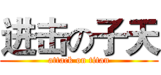 进击の子天 (attack on titan)