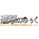 進撃のゆぅく (attack on yuluku)