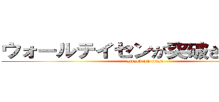 ウォールテイセンが突破されました！ (attack on titan)
