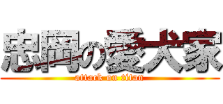忠岡の愛犬家 (attack on titan)