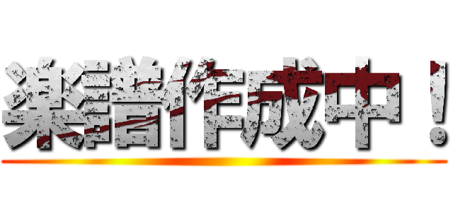 楽譜作成中！ ()