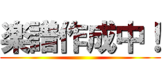 楽譜作成中！ ()