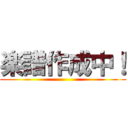 楽譜作成中！ ()