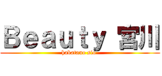 Ｂｅａｕｔｙ 宮川 (hakatano sio )