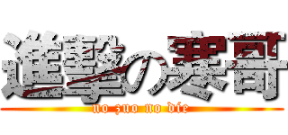 進擊の寒哥 (no zuo no die)