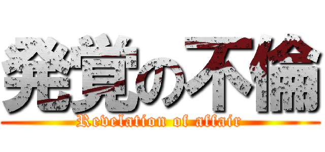 発覚の不倫 (Revelation of affair)