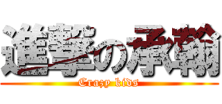 進撃の承翰 (Crazy kids)