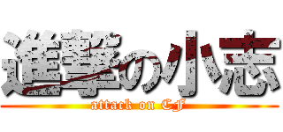 進撃の小志 (attack on CF)