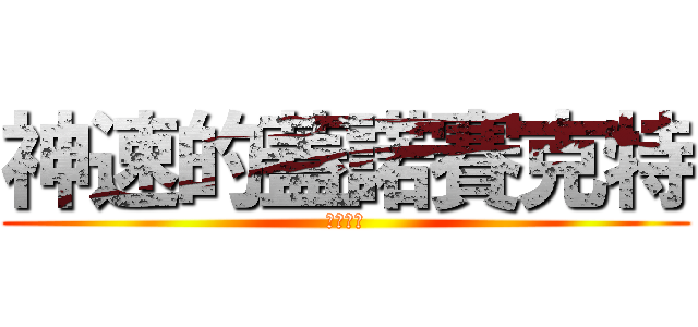 神速的蓋諾賽克特 (超夢覺醒)