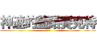 神速的蓋諾賽克特 (超夢覺醒)