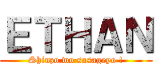 ＥＴＨＡＮ (Shinzo wo sasageyo !)