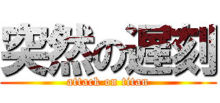 突然の遅刻 (attack on titan)