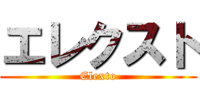 エレクスト (Elexto)