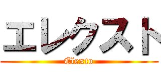 エレクスト (Elexto)