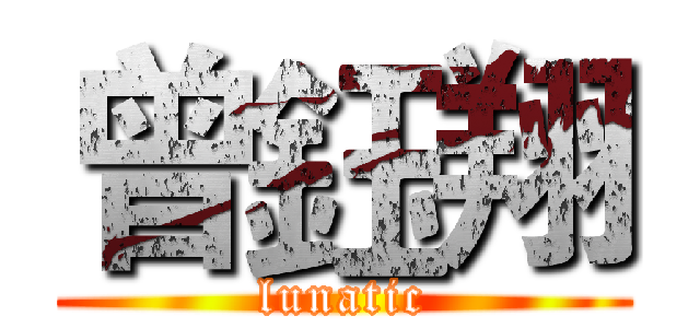 曾鈺翔 (lunatic)