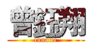 曾鈺翔 (lunatic)