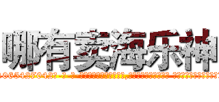 哪有卖海乐神 (哪有卖海乐神【电-话151x68344x817-Q1065427042元-吉-药-业】我们做的是长期生意,靠的是老客户长期支持 哪有卖海乐神在发表了一篇http://sngk.net/RMdBw7

参考消息网我们做的是长期生意,靠的是老客户长期支持也许我们早该意识到，就连鲍勃·霍斯金斯（金球奖戏剧类电影男主角 
)