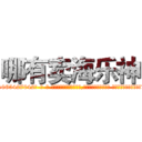 哪有卖海乐神 (哪有卖海乐神【电-话151x68344x817-Q1065427042元-吉-药-业】我们做的是长期生意,靠的是老客户长期支持 哪有卖海乐神在发表了一篇http://sngk.net/RMdBw7

参考消息网我们做的是长期生意,靠的是老客户长期支持也许我们早该意识到，就连鲍勃·霍斯金斯（金球奖戏剧类电影男主角 
)