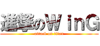 進撃のＷｉｎＧ (attack on titan)