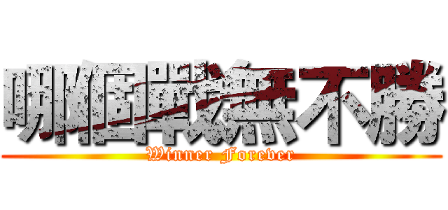 哪個戰無不勝 (Winner Forever)