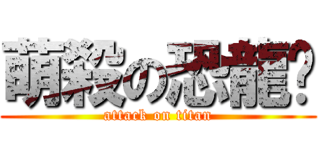 萌殺の恐龍喵 (attack on titan)