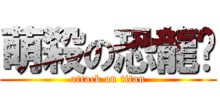 萌殺の恐龍喵 (attack on titan)