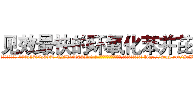 见效最快的环氧化苯并芘 (见效最快的环氧化苯并芘【电-186x2687x6963-Q278180069元-吉-药-业】我们做的是长期生意,靠的是老客户长期支持 http://sngk.net/ScWu5g
)