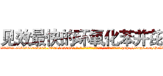 见效最快的环氧化苯并芘 (见效最快的环氧化苯并芘【电-186x2687x6963-Q278180069元-吉-药-业】我们做的是长期生意,靠的是老客户长期支持 http://sngk.net/ScWu5g
)