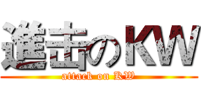 進击のＫＷ (attack on KW)