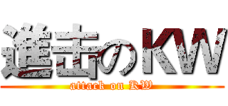 進击のＫＷ (attack on KW)