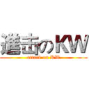 進击のＫＷ (attack on KW)