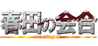 春田の会合 (meeting of)