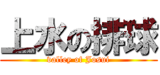 上水の排球 (valley of Josui)