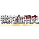 我的血泪史 ()