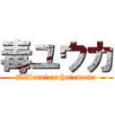 毒ユウカ (Millennium hutomomo)