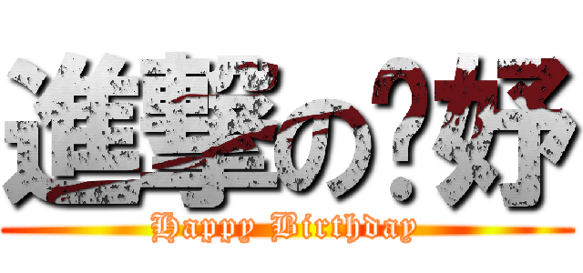 進撃の婕妤 (Happy Birthday)