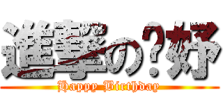 進撃の婕妤 (Happy Birthday)