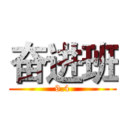 奋进班 (9.4)