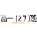 高一（２７）班 (attack on titan)