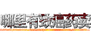哪里有致癌药卖 (哪里有致癌药卖【电.话186x0156x9662-Q194843976林氏药业】我们做的是长期生意,靠的是老客户长期支持
参考消息网2月20日报道 韩媒称，“剩女多、离婚率高的城市，房价一定会上涨。”这是中国经济学家金岩石2016年12月参加在上海举行的房地产相关论坛时说的话。
)