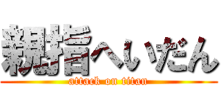 親指へいだん (attack on titan)