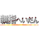 親指へいだん (attack on titan)