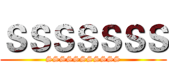 ＳＳＳＳＳＳＳ (SSSSSSSSSSS)