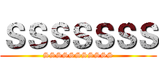 ＳＳＳＳＳＳＳ (SSSSSSSSSSS)