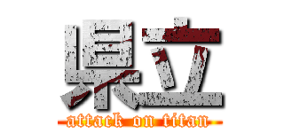 県立 (attack on titan)