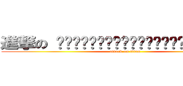 進撃の อย่าบอกเขาว่าเราเคยคบกัน (attack on titan)