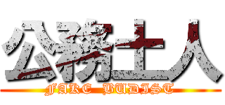 公務土人 (FAKE  BUDIST)