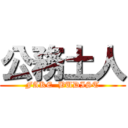 公務土人 (FAKE  BUDIST)