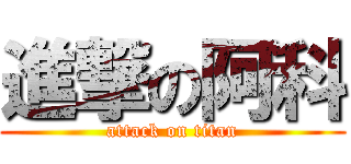 進撃の阿科 (attack on titan)