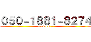 ０５０－１８８１－８２７４ (attack on titan)